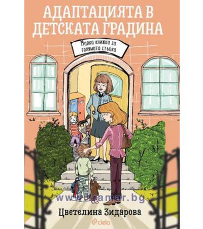 АДАПТАЦИЯТА В ДЕТСКАТА ГРАДИНА - ЦВЕТЕЛИНА ЗИДАРОВА - СИЕЛА