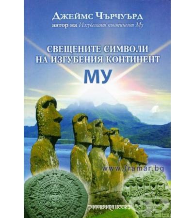 СВЕЩЕНИТЕ СИМВОЛИ НА ИЗГУБЕНИЯ КОНТИНЕНТ МУ - ДЖЕЙМС ЧЪРЧУЪРД
