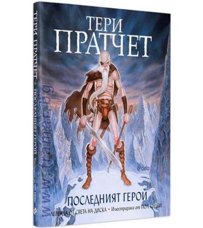 ПОСЛЕДНИЯТ ГЕРОЙ - ТЕРИ ПРАТЧЕТ - СИЕЛА