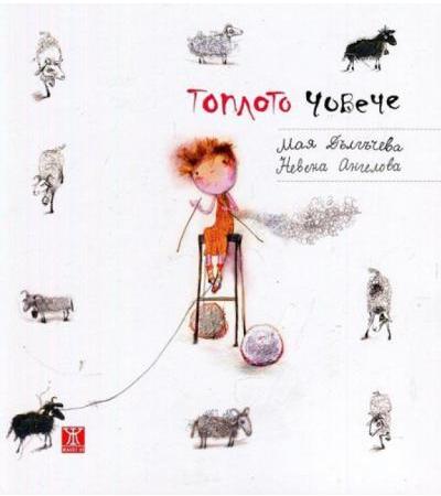 ТОПЛОТО ЧОВЕЧЕ - МАЯ ДЪЛГЪЧЕВА И НЕВЕНА АНГЕЛОВА - ЖАНЕТ 45