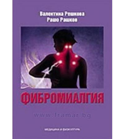 ФИБРОМИАЛГИЯ - д-р В. РЕШКОВА - МЕДИЦИНА И ФИЗКУЛТУРА