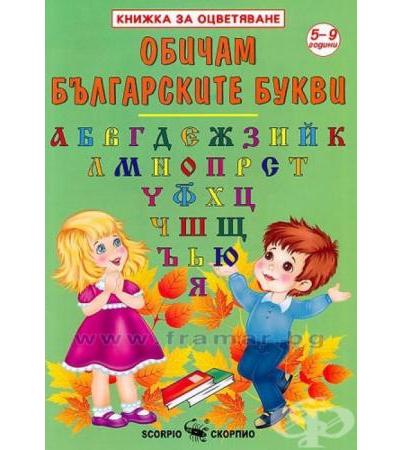 КНИЖКА ЗА ОЦВЕТЯВАНЕ - ОБИЧАМ БЪЛГАРСКИТЕ БУКВИ