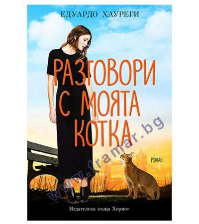РАЗГОВОРИ С МОЯТА КОТКА - ЕДУАРДО ХАУРЕГИ - ХЕРМЕС