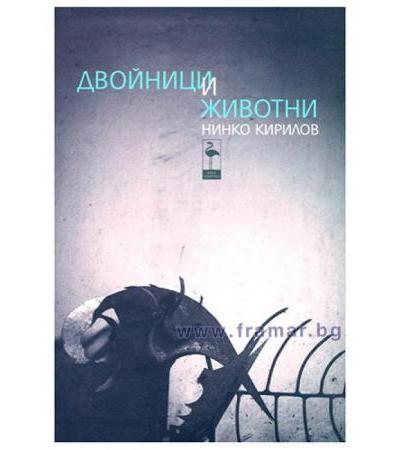 ДВОЙНИЦИ И ЖИВОТНИ - НИНКО КИРИЛОВ - БЛЯК ФЛАМИНГО