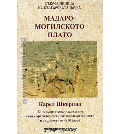 МАДАРО - МОГИЛСКОТО ПЛАТО - КАРЕЛ ШКОРПИЛ - ШАМБАЛА