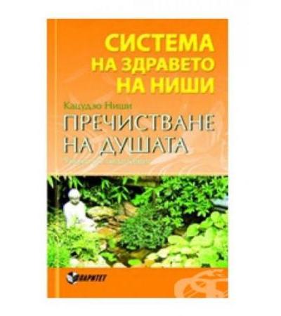 СИСТЕМА НА ЗДРАВЕТО НА НИШИ: ПРЕЧИСТВАНЕ НА ДУШАТА - КАЦУДЗО НИШИ