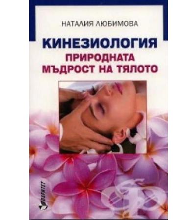КИНЕЗИОЛОГИЯ ПРИРОДНАТА МЪДРОСТ НА ТЯЛОТО - Н.ЛЮБИМОВА