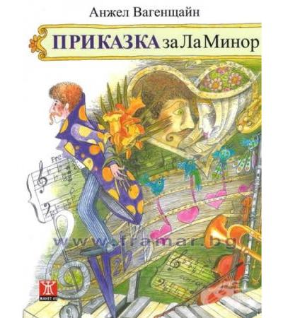 ПРИКАЗКА ЗА ЛА МИНОР - АНЖЕЛ ВАГЕНЩАЙН - ЖАНЕТ 45