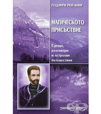 МАГИЧЕСКОТО ПРИСЪСТВИЕ - СРЕЩИ, РАЗГОВОРИ И АСТРАЛНИ ПЪТЕШЕСТВИЯ - ГОДФРИ РЕЙ КИНГ