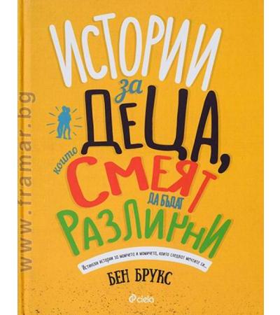 ИСТОРИИ ЗА ДЕЦА, КОИТО СМЕЯТ ДА БЪДАТ РАЗЛИЧНИ - БЕН БРУКС - СИЕЛА
