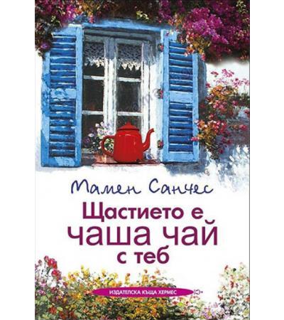 ЩАСТИЕТО Е ЧАША ЧАЙ С ТЕБ - МАМЕН САНЧЕС - ХЕРМЕС