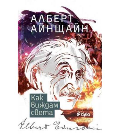 КАК ВИЖДАМ СВЕТА - АЛБЕРТ АЙНЩАЙН - СИЕЛА