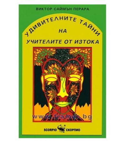 УДИВИТЕЛНИТЕ ТАЙНИ НА УЧИТЕЛИТЕ ОТ ИЗТОКА - ВИКТОР САЙМЪН ПЕРАРА - СКОРПИО