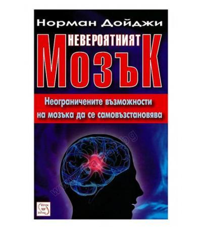 НЕВЕРОЯТНИЯ МОЗЪК - НОРМАН ДОЙДЖИ - ИЗТОК - ЗАПАД