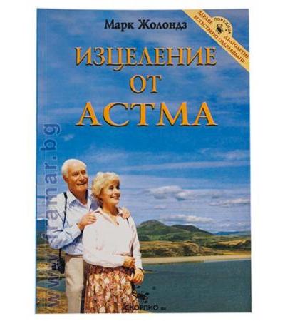 ИЗЦЕЛЕНИЕ ОТ АСТМА /ЗДРАВЕ, ДЪЛГОЛЕТИЕ, ЕСТЕСТВЕНО ОЗДРАВЯВАНЕ/ - МАРК ЖОЛОНДЗ - СКОРПИО