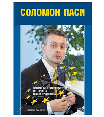 СОЛОМОН ПАСИ. СТАТИИ, МНЕНИЯ, КОМЕНТАРИ, ИНТЕРВЮТА ИЗВЪН ПРОТОКОЛА - ХЕРМЕС
