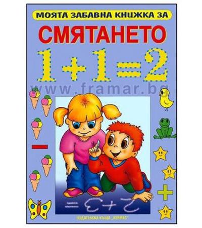 МОЯТА ЗАБАВНА КНИЖКА ЗА СМЯТАНЕТО - ХЕРМЕС