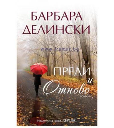 ПРЕДИ И ОТНОВО - БАРБАРА ДЕЛИНСКИ - ХЕРМЕС