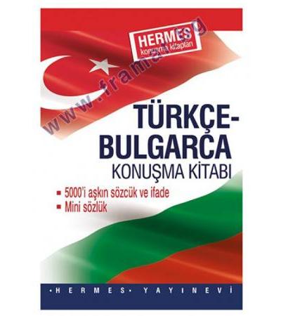 ТУРСКО - БЪЛГАРСКИ РАЗГОВОРНИК - ХЕРМЕС