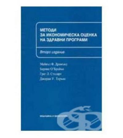 МЕТОДИ ЗА ИКОНОМИЧЕСКА ОЦЕНКА НА ЗДРАВНИ ПРОГРАМИ - М. ДРАМЪНД, Б. О` БРАЙЪН, Г. СТОДАРТ, Дж. ТОРЪНС