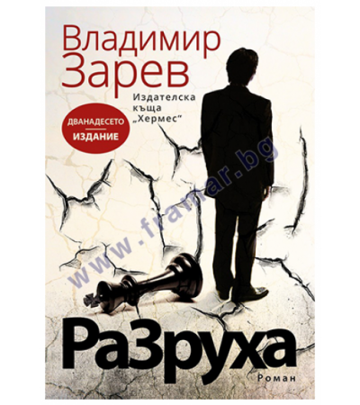 РАЗРУХА - ВЛАДИМИР ЗАРЕВ - ХЕРМЕС