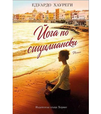 ЙОГА ПО СИЦИЛИАНСКИ - ЕДУАРДО ХАУРЕГИ - ХЕРМЕС