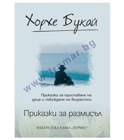 ПРИКАЗКИ ЗА РАЗМИСЪЛ /ЛУКС/ - ХОРХЕ БУКАЙ - ХЕРМЕС