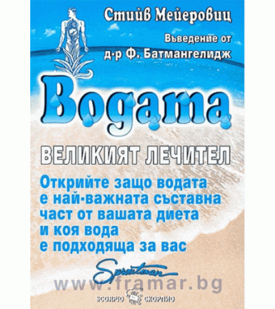 ВОДАТА - ВЕЛИКИЯТ ЛЕЧИТЕЛ - СТИЙВ МЕЙЕРОВИЦ - СКОРПИО