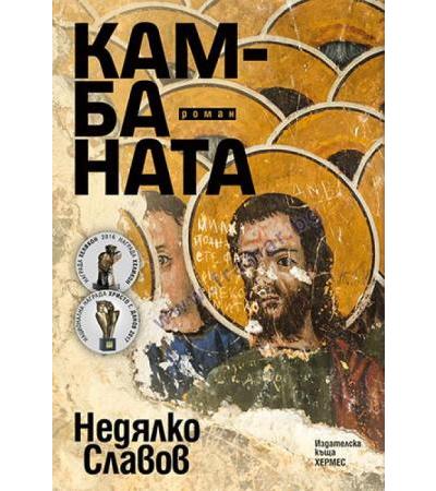 КАМБАНАТА - НЕДЯЛКО СЛАВОВ - ХЕРМЕС