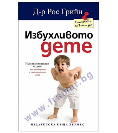 ИЗБУХЛИВОТО ДЕТЕ - ДОКТОР РОС ГРИЙН - ХЕРМЕС