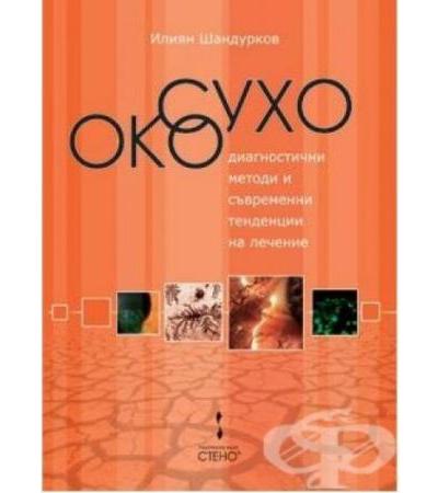 СУХО ОКО - ДИАГНОСТИЧНИ МЕТОДИ И СЪВРЕМЕННИ ТЕНДЕНЦИИ НА ЛЕЧЕНИЕ