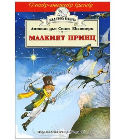 МАЛКИЯТ ПРИНЦ /ЗЛАТНО ПЕРО/ - АНТОАН ДЬО СЕНТ ЕКЗЮПЕРИ - ХЕРМЕС