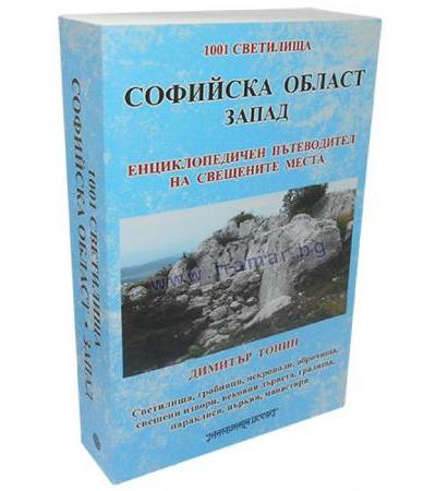 СОФИЙСКА ОБЛАСТ ЗАПАД - ЕНЦИКЛОПЕДИЧЕН ПЪТЕВОДИТЕЛ НА СВЕЩЕНИТЕ МЕСТА - ДИМИТЪР ТОНИН