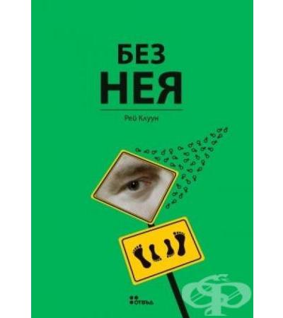 БЕЗ НЕЯ - РЕЙ КЛУУН - ЖАНЕТ 45