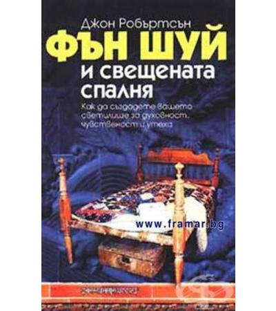 ФЪН ШУЙ И СВЕЩЕНАТА СПАЛНЯ - ДЖОН РОБЪРТСЪН