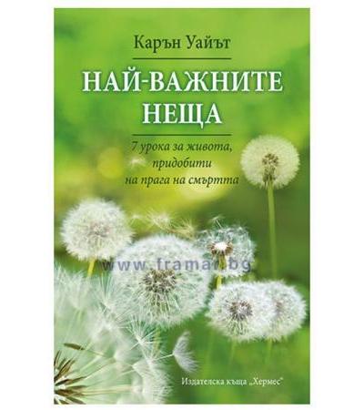 НАЙ-ВАЖНИТЕ НЕЩА - КАРЪН УАЙЪТ - ХЕРМЕС