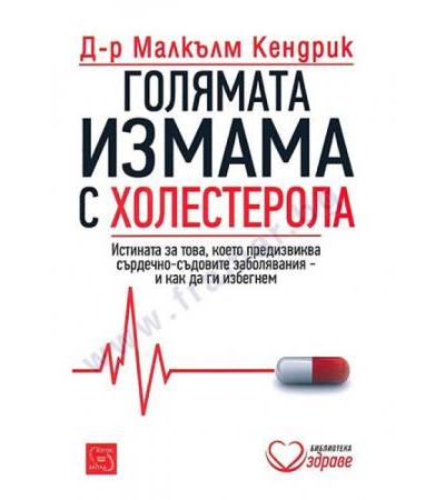 ГОЛЯМАТА ИЗМАМА С ХОЛЕСТЕРОЛА - Д-Р МАЛКЪЛМ КЕНДРИК - ИЗТОК - ЗАПАД