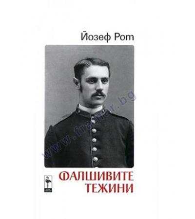 ФАЛШИВИТЕ ТЕЖИНИ - ЙОЗЕФ РОТ - БЛЯК ФЛАМИНГО