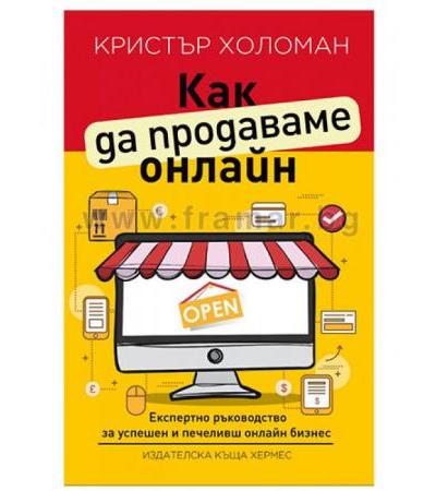 КАК ДА ПРОДАВАМЕ ОНЛАЙН - КРИСТЪН ХОЛОМАН - ХЕРМЕС
