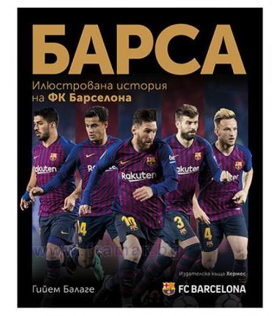 БАРСА - ИЛЮСТРОВАНА ИСТОРИЯ НА ФК "БАРСЕЛОНА" - ГИЙЕМ БАЛАГЕ - ХЕРМЕС