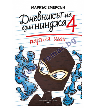ПАРТИЯ ШАХ: ДНЕВНИКЪТ НА ЕДИН НИНДЖА - КНИГА 4 - МАРКЪС ЕМЕРСЪН - ХЕРМЕС