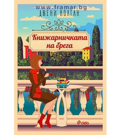 КНИЖАРНИЧКАТА НА БРЕГА - ДЖЕНИ КОЛГАН - СИЕЛА