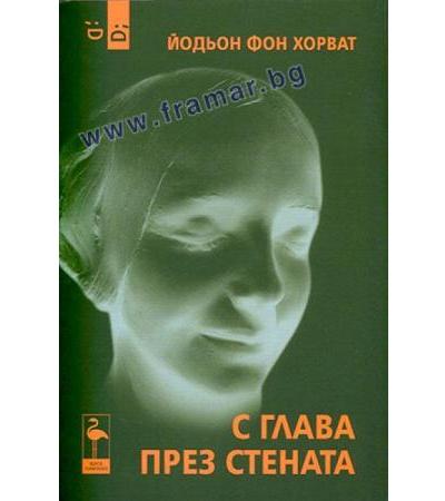 С ГЛАВА ПРЕЗ СТЕНАТА - ЙОДЬОН ФОН ХОРВАТ - БЛЯК ФЛАМИНГО