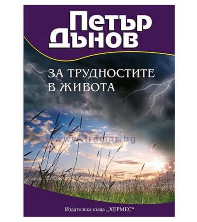 ЗА ТРУДНОСТИТЕ В ЖИВОТА - ПЕТЪР ДЪНОВ - ХЕРМЕС