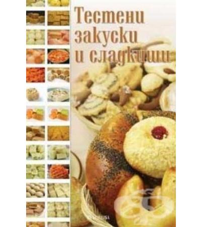 ТЕСТЕНИ ЗАКУСКИ И СЛАДКИШИ