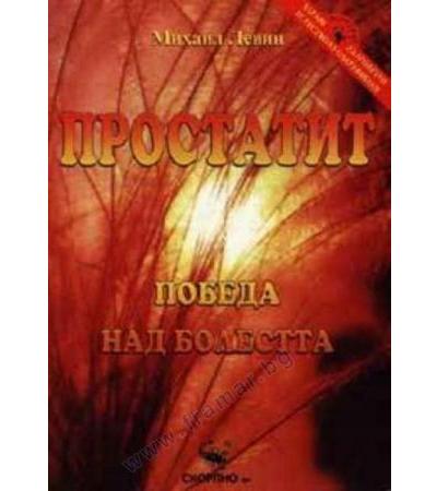 ПРОСТАТИТ - ПОБЕДА НАД БОЛЕСТТА - МИХАИЛ ЛЕВИН - СКОРПИО