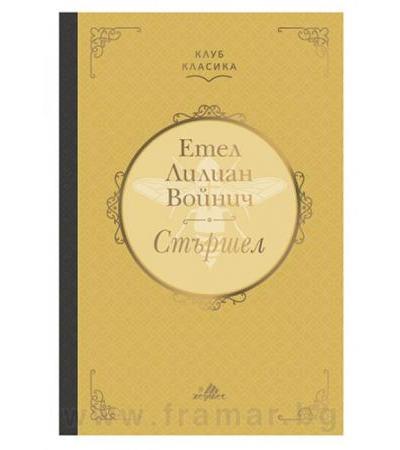 СТЪРШЕЛ - ЕТЕЛ ЛИЛИАН ВОЙНИЧ - ХЕРМЕС