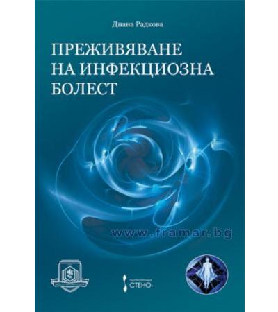 ПРЕЖИВЯВАНЕ НА ИНФЕКЦИОЗНА БОЛЕСТ - ДИАНА РАДКОВА