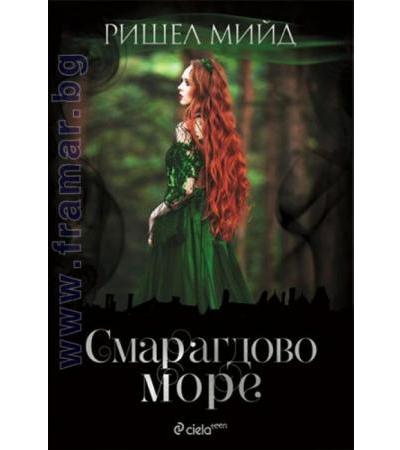 СМАРАГДОВО МОРЕ (БЛЯСКАВИЯТ ДВОР 3) - РИШЕЛ МИЙД - СИЕЛА