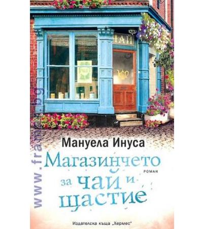 МАГАЗИНЧЕТО ЗА ЧАЙ И ЩАСТИЕ - МАНУЕЛА ИНУСА - ХЕРМЕС